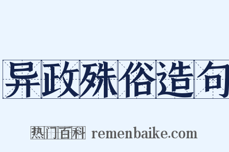 异政殊俗造句是什么意思的图片